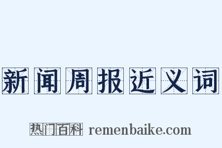 新闻周报近义词是什么意思的图片